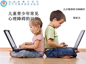 兒童青少年常見心理障礙的識(shí)別.ppt