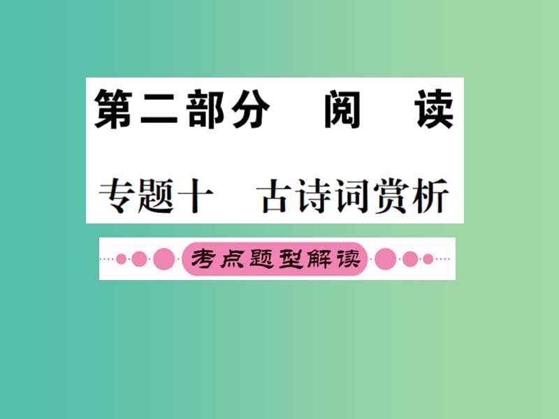 中考语文 第二部分 专题10 古诗词赏析复习课件.ppt_第1页