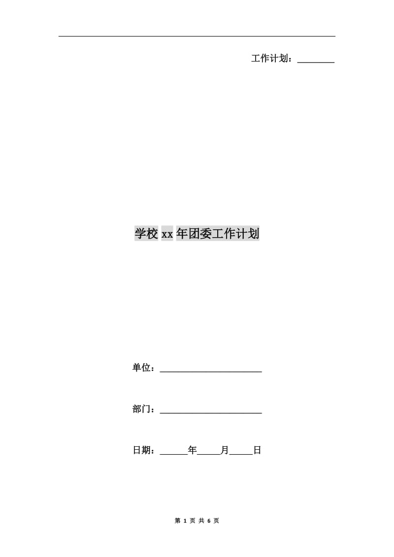 学校xx年团委工作计划.doc_第1页