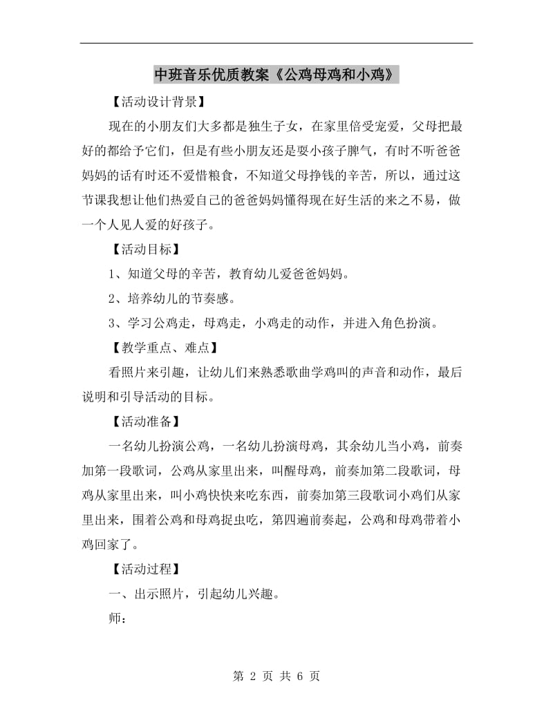 中班音乐优质教案《公鸡母鸡和小鸡》.doc_第2页