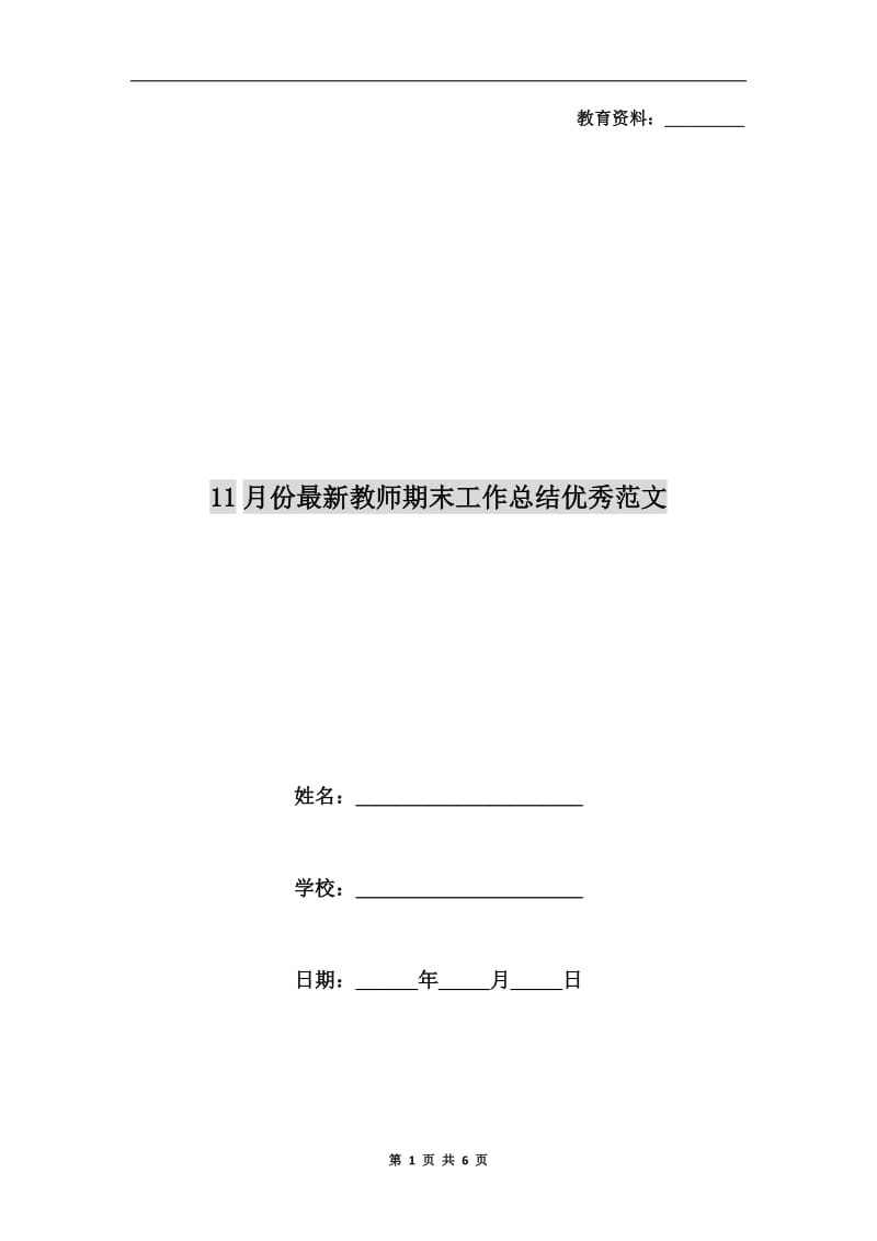 11月份最新教师期末工作总结优秀范文.doc_第1页