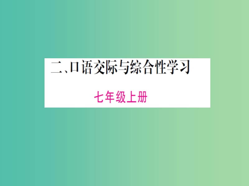 七年级（上册+下册）口语交际综合性学习课件 语文版.ppt_第1页