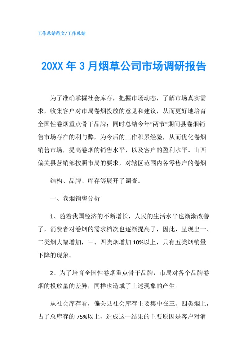 20XX年3月烟草公司市场调研报告.doc_第1页