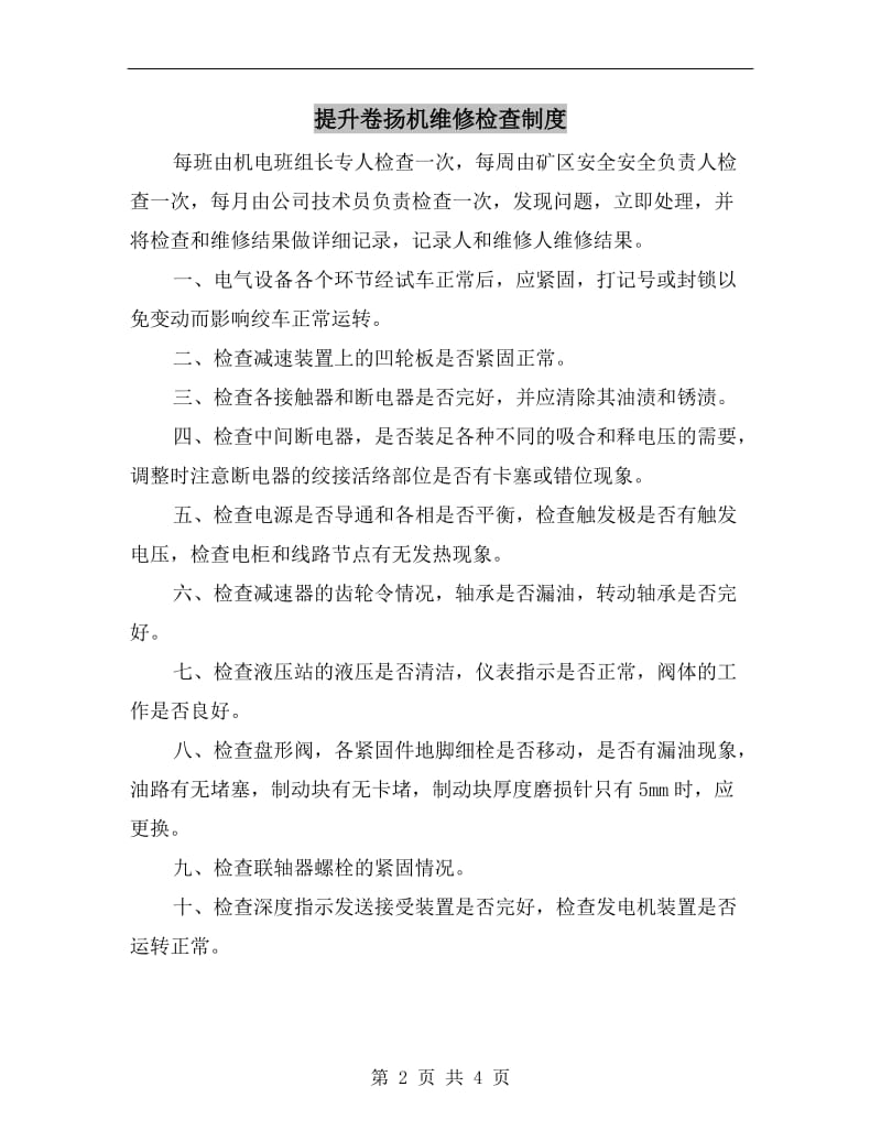 提升卷扬机维修检查制度.doc_第2页