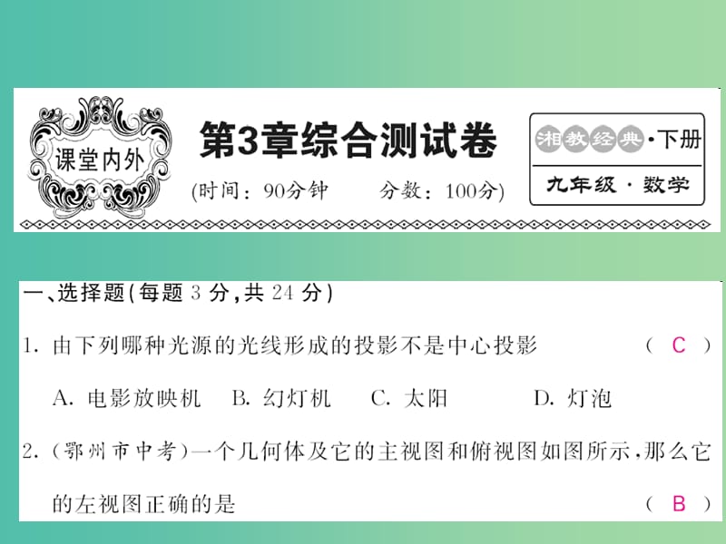 九年级数学下册第3章投影与视图综合测试卷课件新版湘教版.ppt_第1页