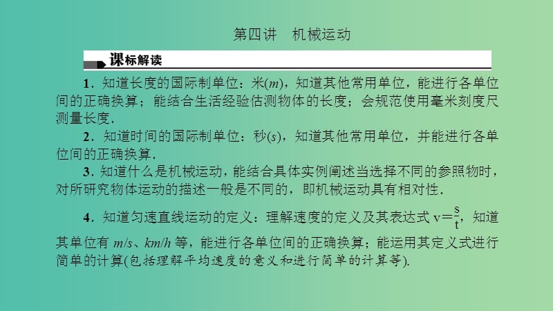 中考物理总复习 第四讲 机械运动课件.ppt_第1页