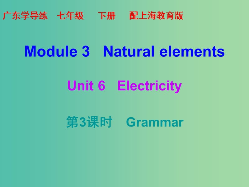 七年级英语下册 Module 3 Natural elements Unit 6 Electricity（第3课时）课件 （新版）牛津深圳版.ppt_第1页