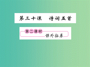 九年級(jí)語(yǔ)文下冊(cè) 第七單元 30《詩(shī)詞五首》（第2課時(shí)）課件 （新版）語(yǔ)文版.ppt