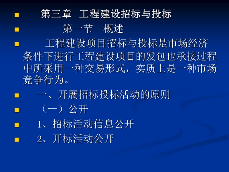 工程建设招标与投标.ppt_第1页