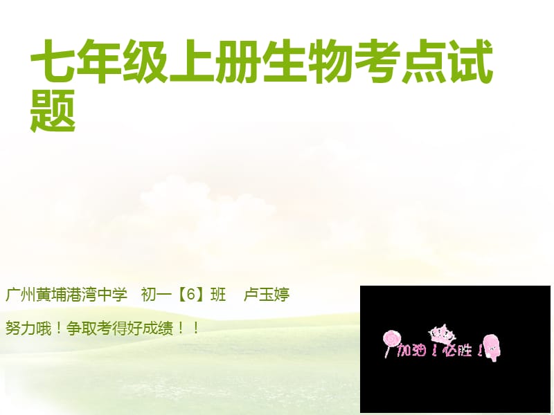 生物七年级上考点试题.ppt_第1页