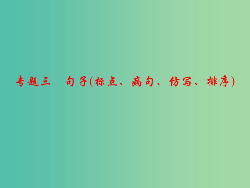 七年级语文下册 专题复习三 句子(标点、病句、仿写、排序)课件 语文版.ppt_第1页