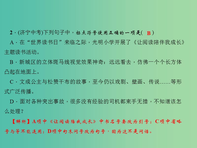 七年级语文下册 专题复习三 句子(标点、病句、仿写、排序)课件 语文版.ppt_第3页