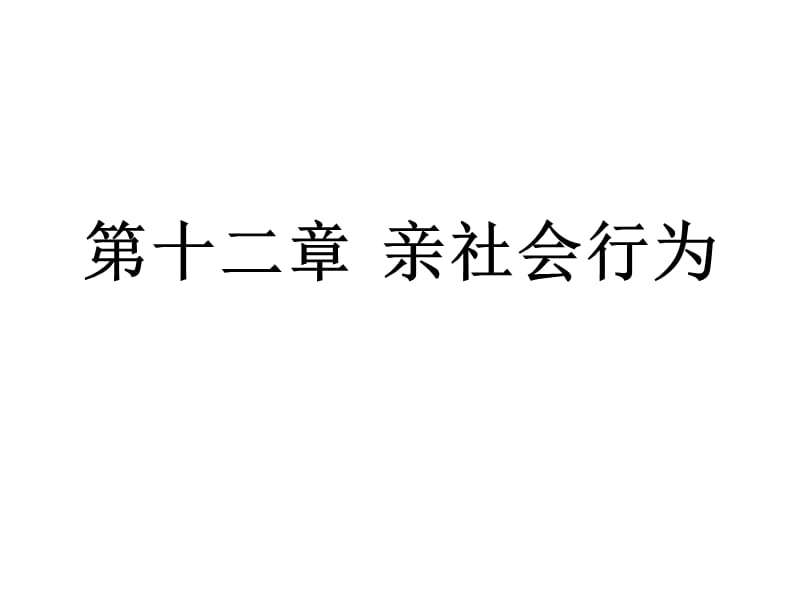 社会心理学重点第六章亲社会行为.ppt_第1页