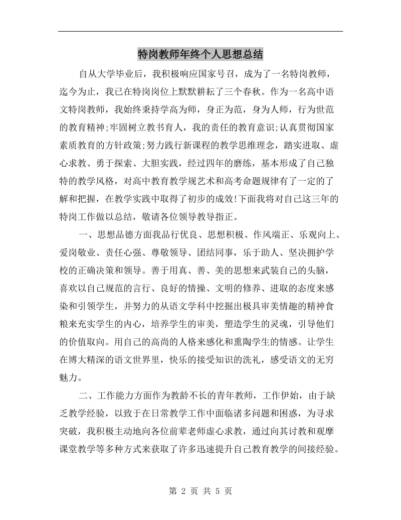 特岗教师年终个人思想总结.doc_第2页