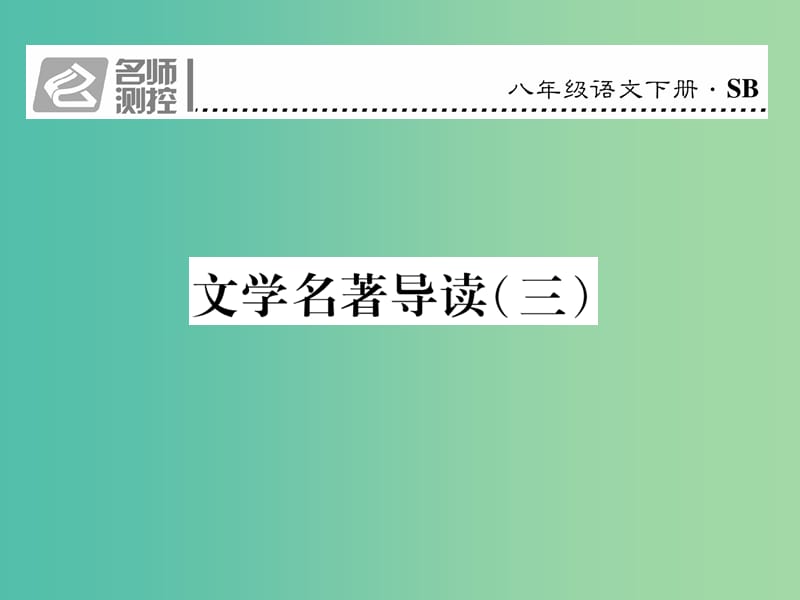 八年级语文下册 文学名著导读（三）课件 （新版）苏教版.ppt_第1页