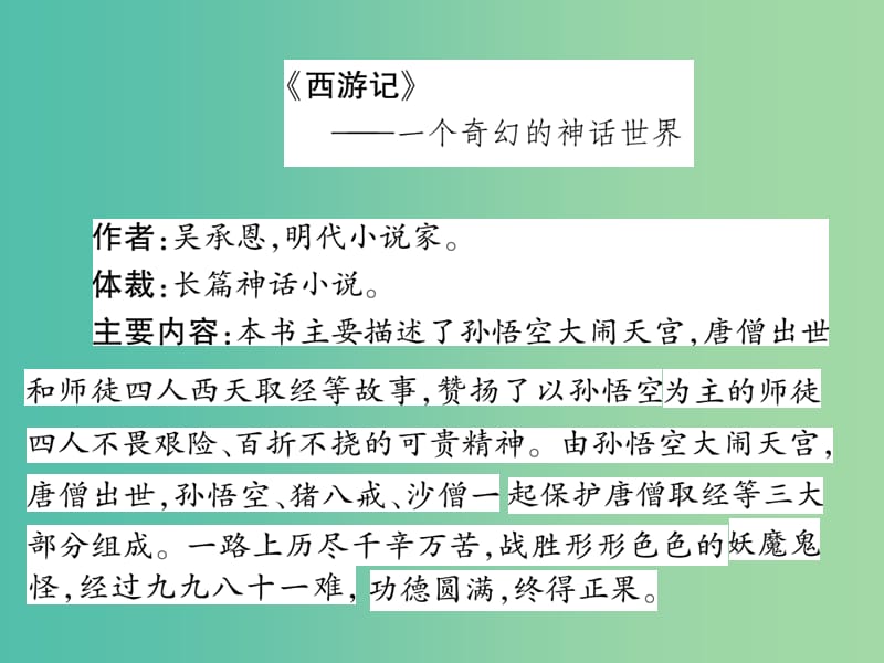 八年级语文下册 文学名著导读（三）课件 （新版）苏教版.ppt_第2页