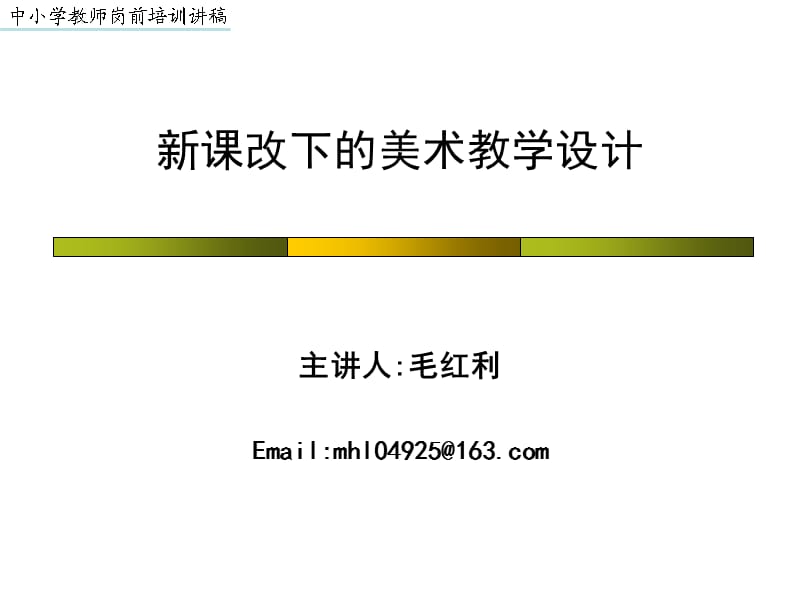 课改下的美术教学设计.ppt_第1页