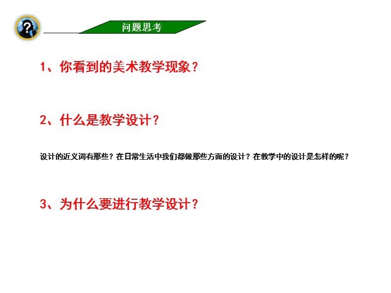 课改下的美术教学设计.ppt_第3页