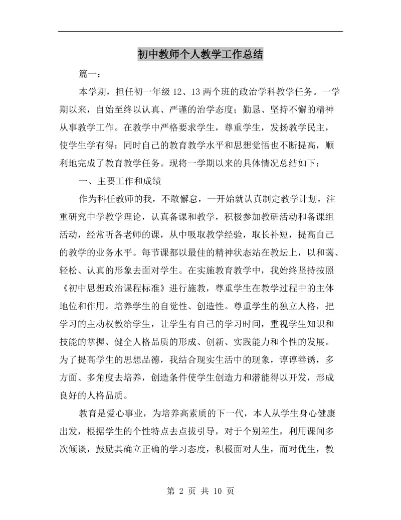 初中教师个人教学工作总结.doc_第2页