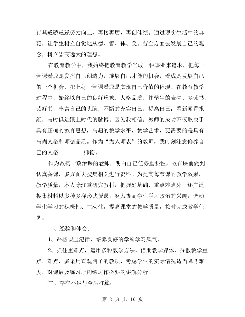 初中教师个人教学工作总结.doc_第3页