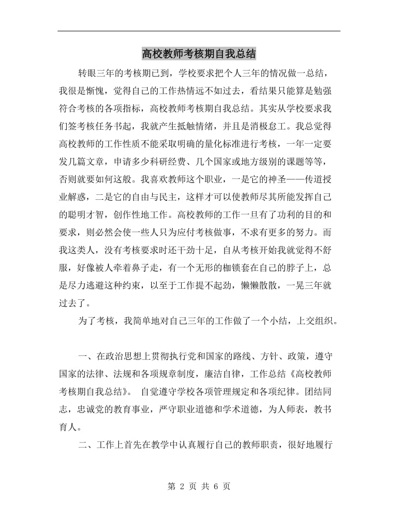 高校教师考核期自我总结.doc_第2页