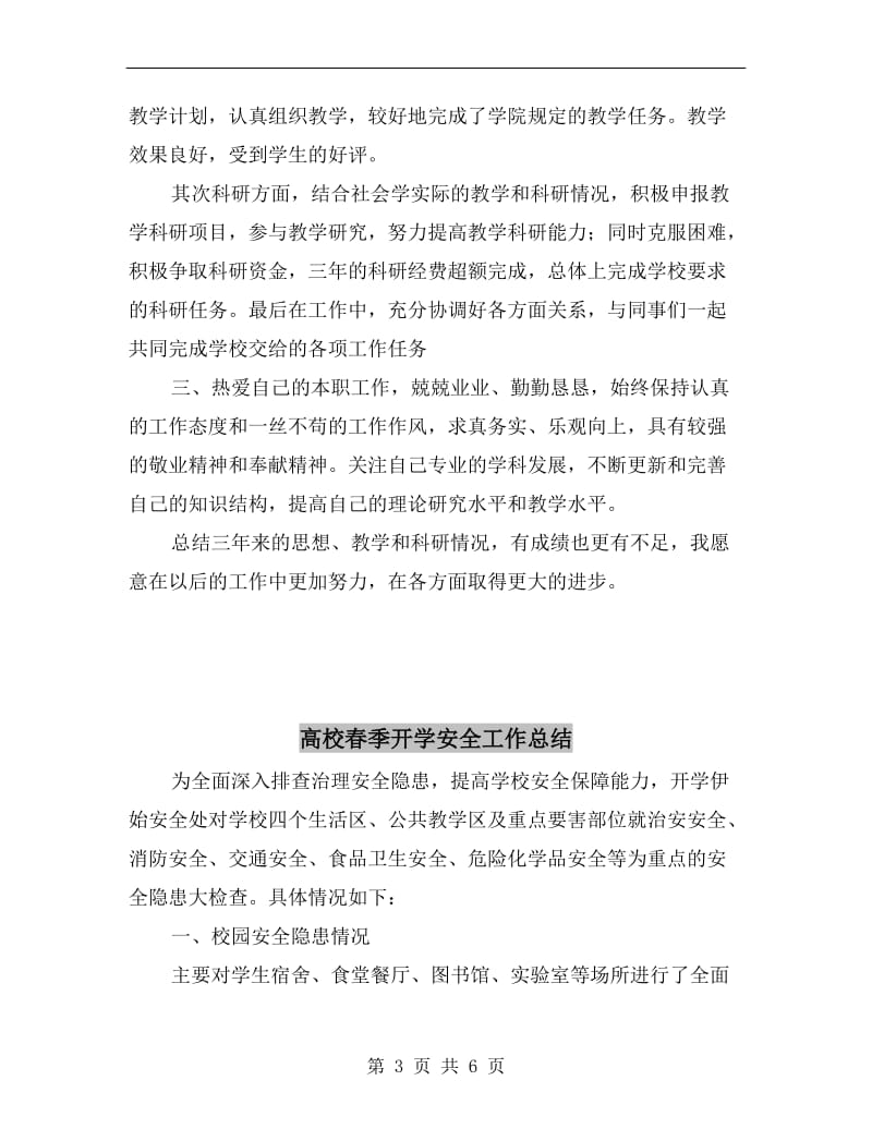 高校教师考核期自我总结.doc_第3页