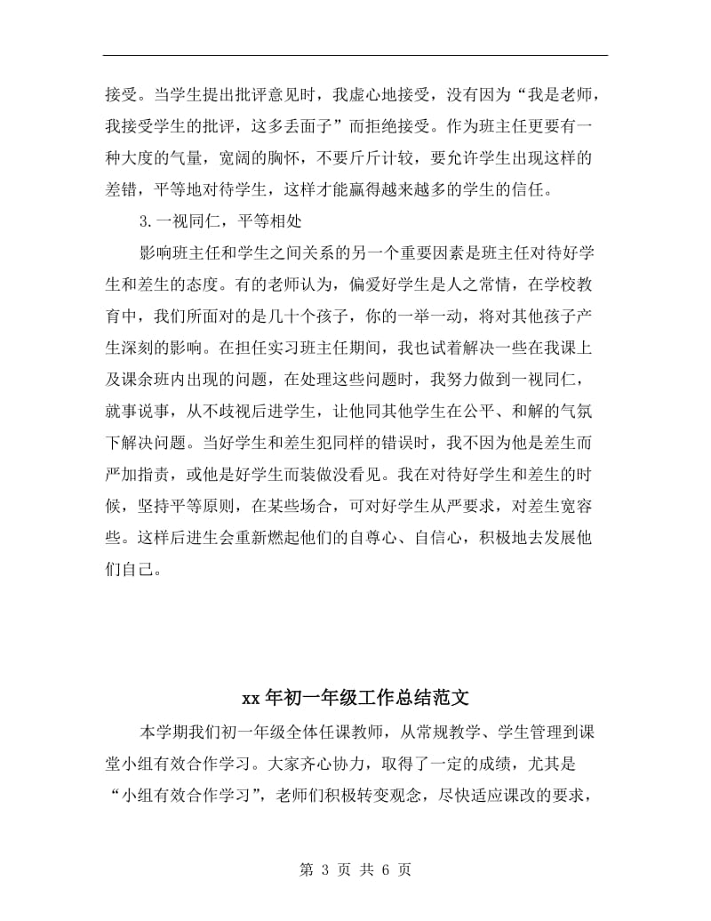 xx年初一实习班主任工作个人总结.doc_第3页