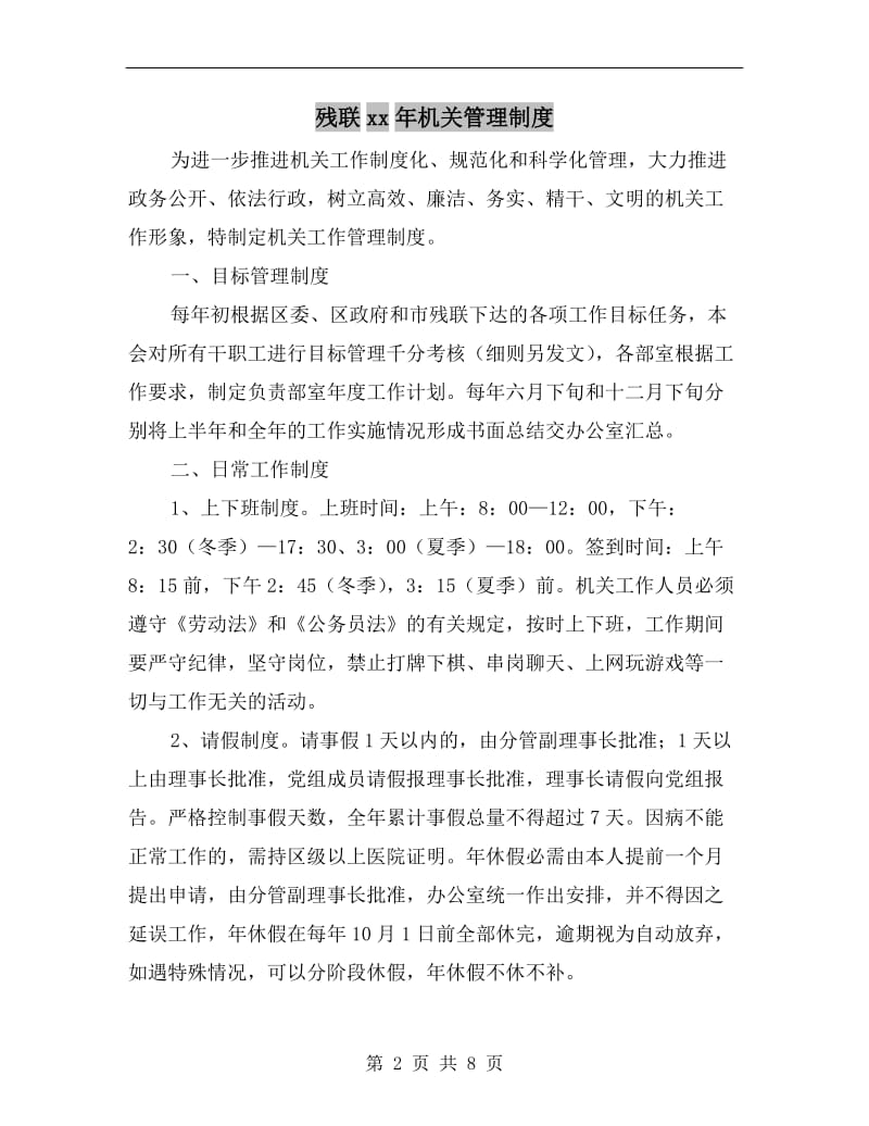 残联xx年机关管理制度.doc_第2页