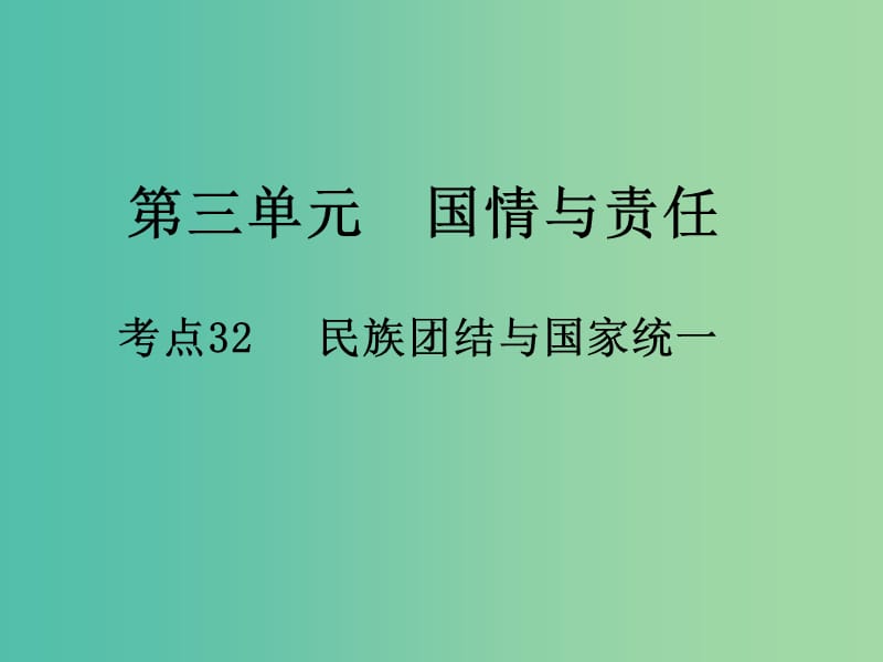 中考政治 第三单元 国情与责任 考点32 民族团结与国家统一复习课件.ppt_第1页