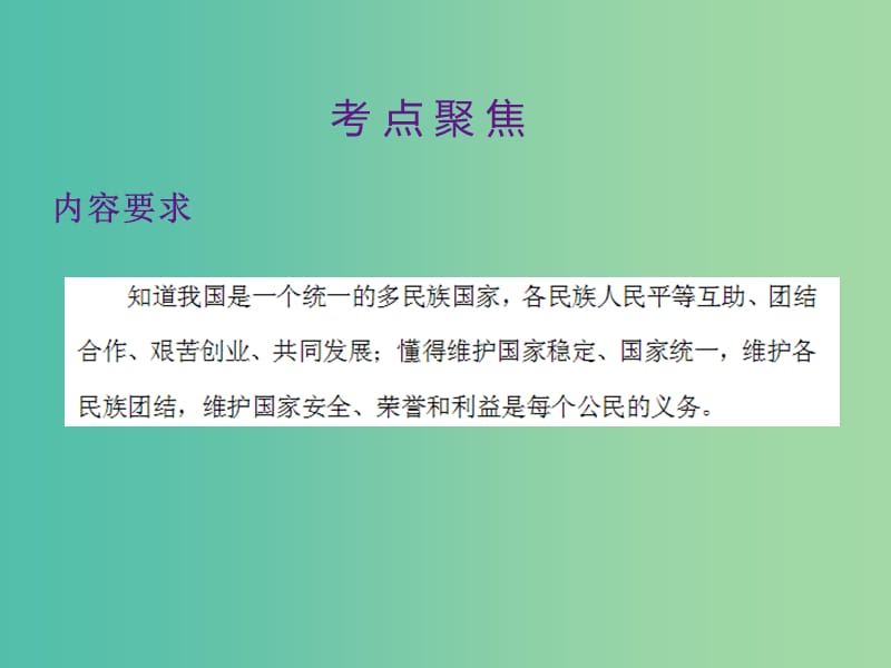 中考政治 第三单元 国情与责任 考点32 民族团结与国家统一复习课件.ppt_第2页