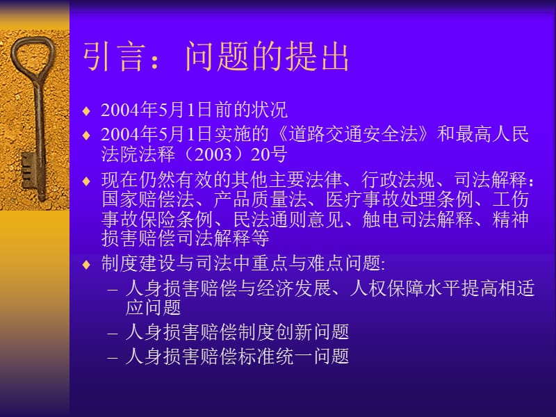 人身损害赔偿的几个难点问题.ppt_第2页