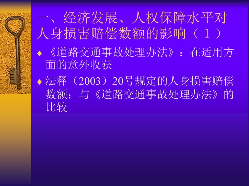 人身损害赔偿的几个难点问题.ppt_第3页