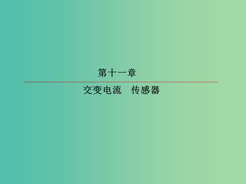 高考物理一轮复习第十一章交变电流传感器11-3实验：传感器的简单应用课件.ppt_第2页