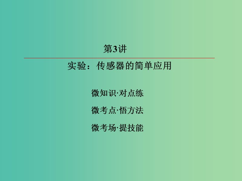 高考物理一轮复习第十一章交变电流传感器11-3实验：传感器的简单应用课件.ppt_第3页