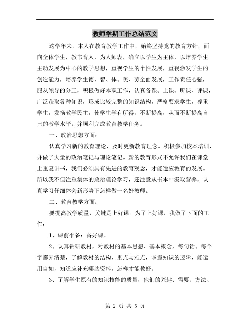 教师学期工作总结范文.doc_第2页