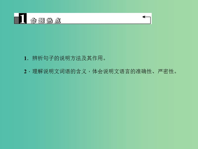 中考语文 第2部分 现代文阅读 非文学类文本阅读 第十七讲 说明文阅读(三)复习课件.ppt_第3页