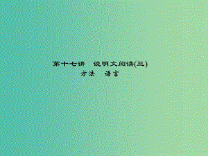 中考語(yǔ)文 第2部分 現(xiàn)代文閱讀 非文學(xué)類文本閱讀 第十七講 說(shuō)明文閱讀(三)復(fù)習(xí)課件.ppt