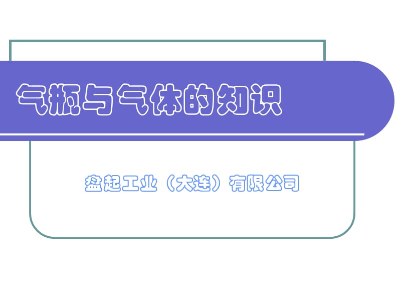 气瓶及气体的知识.ppt_第1页