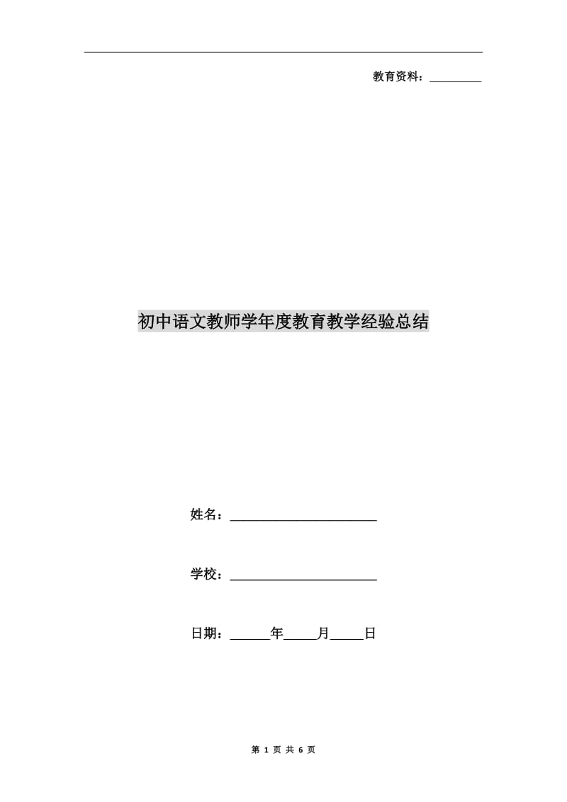 初中语文教师学年度教育教学经验总结.doc_第1页