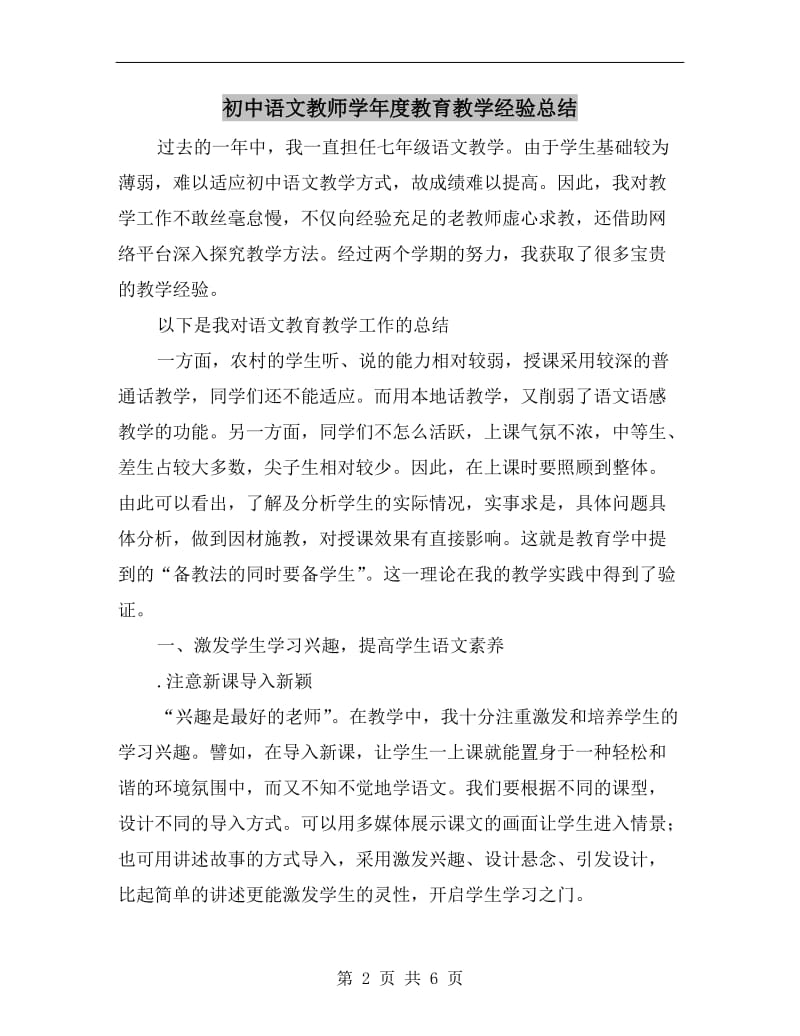 初中语文教师学年度教育教学经验总结.doc_第2页
