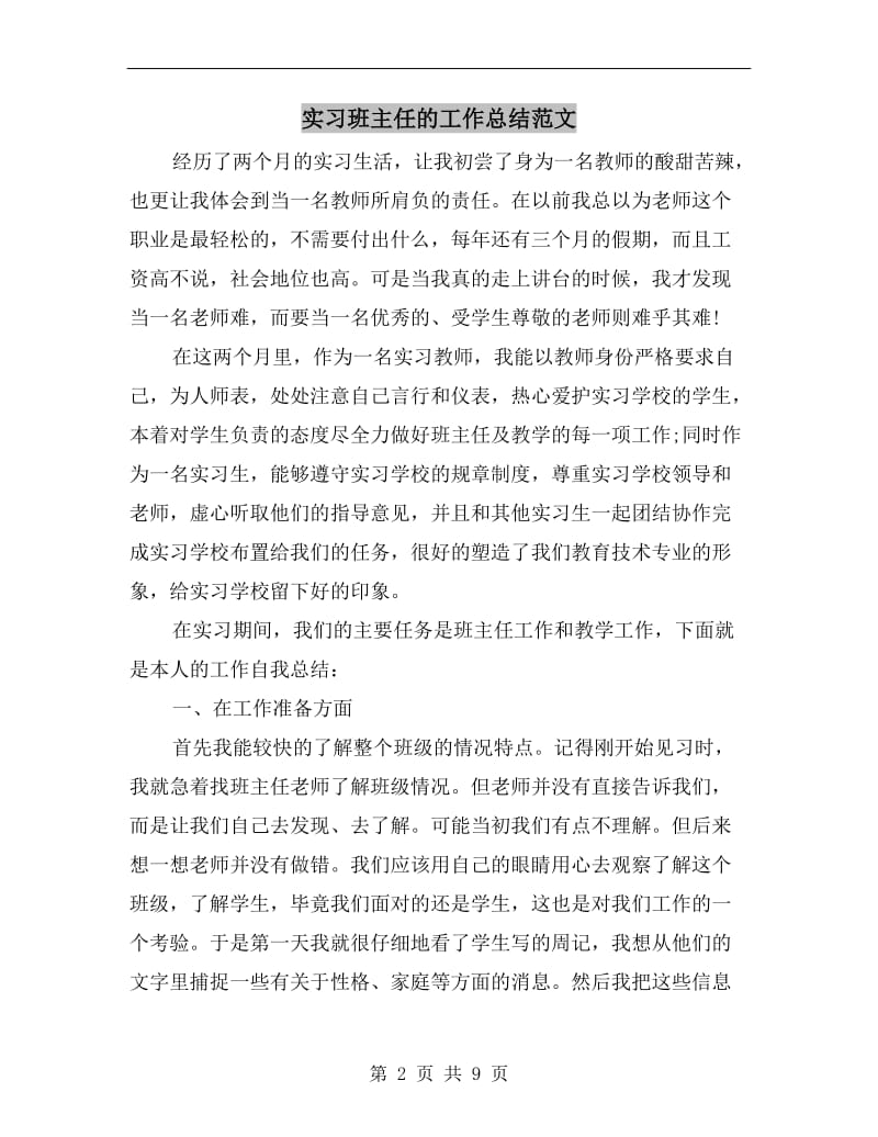 实习班主任的工作总结范文.doc_第2页