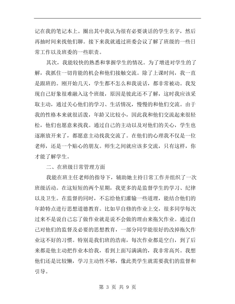 实习班主任的工作总结范文.doc_第3页