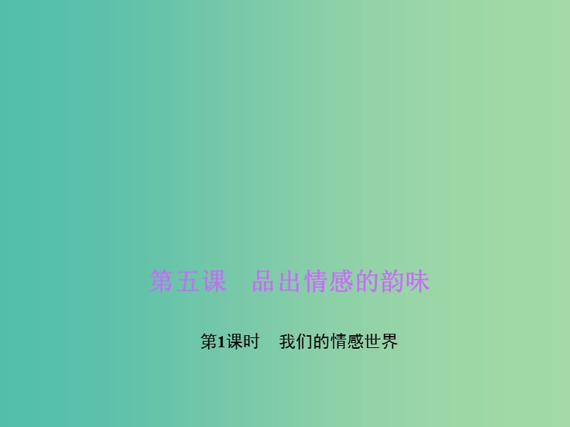 七年级道德与法治下册 第二单元 第五课 第1框 我们的情感世界课件 新人教版.ppt_第1页