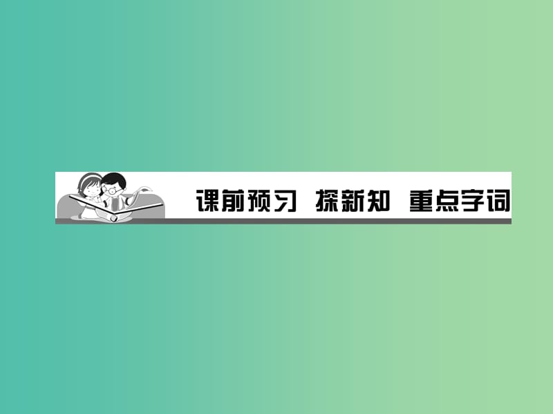 七年级道德与法治下册 第二单元 第五课 第1框 我们的情感世界课件 新人教版.ppt_第2页