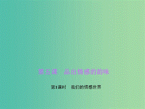 七年級道德與法治下冊 第二單元 第五課 第1框 我們的情感世界課件 新人教版.ppt