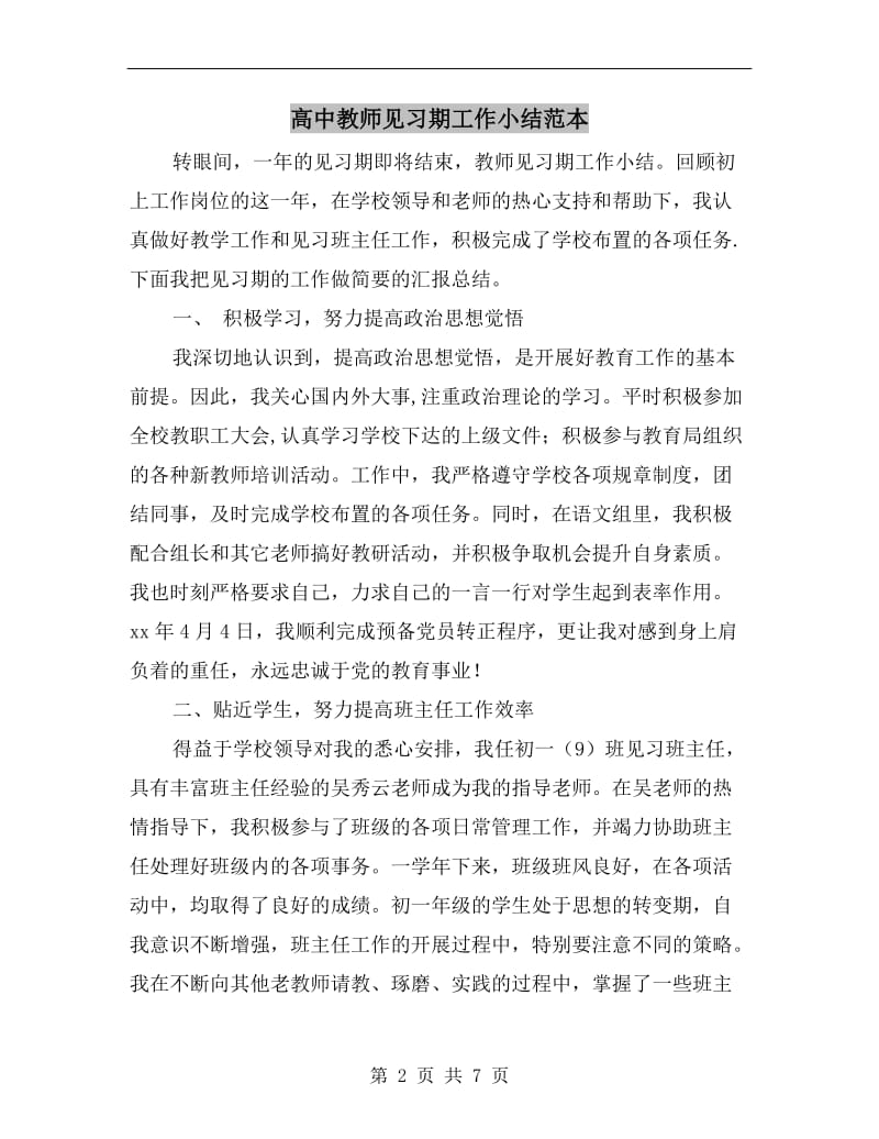 高中教师见习期工作小结范本.doc_第2页