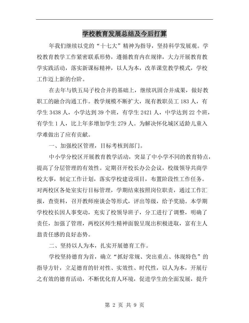 学校教育发展总结及今后打算.doc_第2页