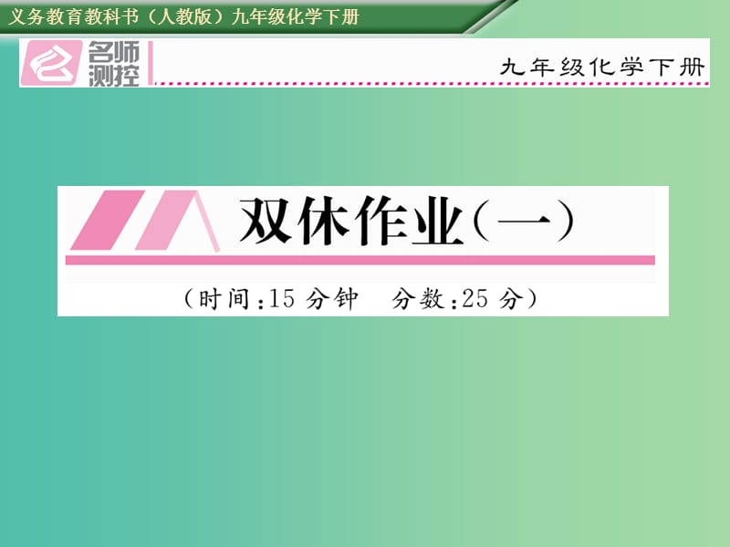 九年级化学下册 双休作业（一）课件 （新版）新人教版.ppt_第1页