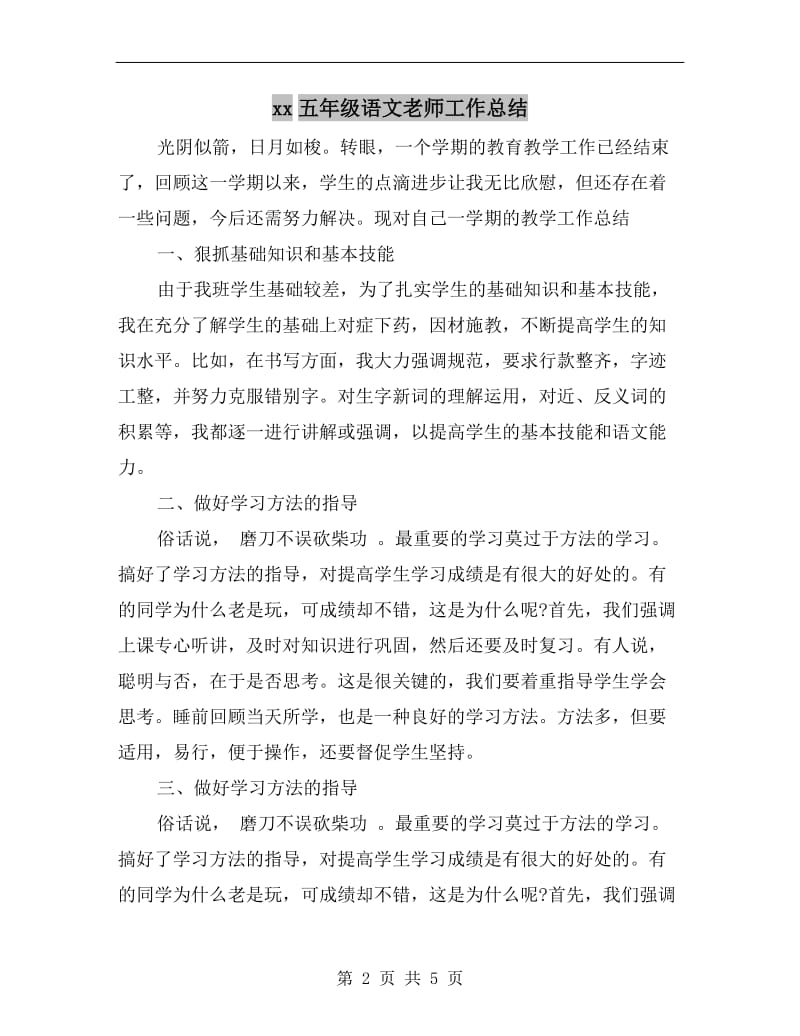 xx五年级语文老师工作总结.doc_第2页