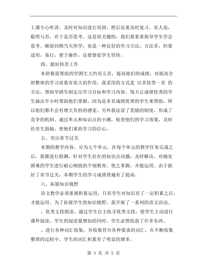 xx五年级语文老师工作总结.doc_第3页